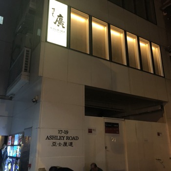 すし廣