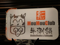 牛涮鍋