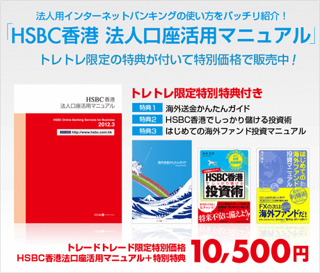 HSBC香港 法人口座活用マニュアル