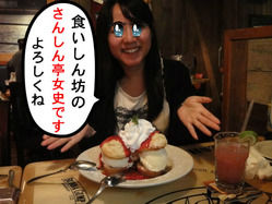 さんしん亭女史