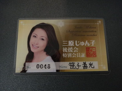 三原じゅん子会員証