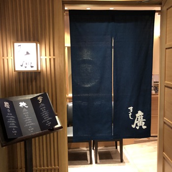 すし廣