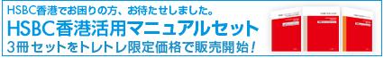 HSBCマニュアル