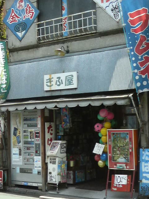 関東の懐かし駄菓子屋巡り 東京 中野 ぎふ屋 など たまゲーレトロゲー日記