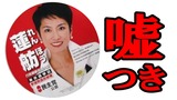 蓮舫嘘つきmaxresdefault