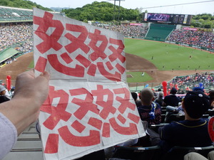 ラッキーセブン時に怒ボード掲げる