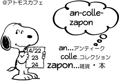 アンコレザッポン