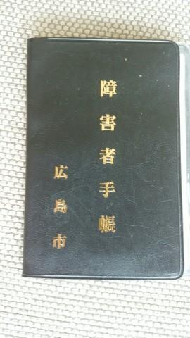 障害者手帳