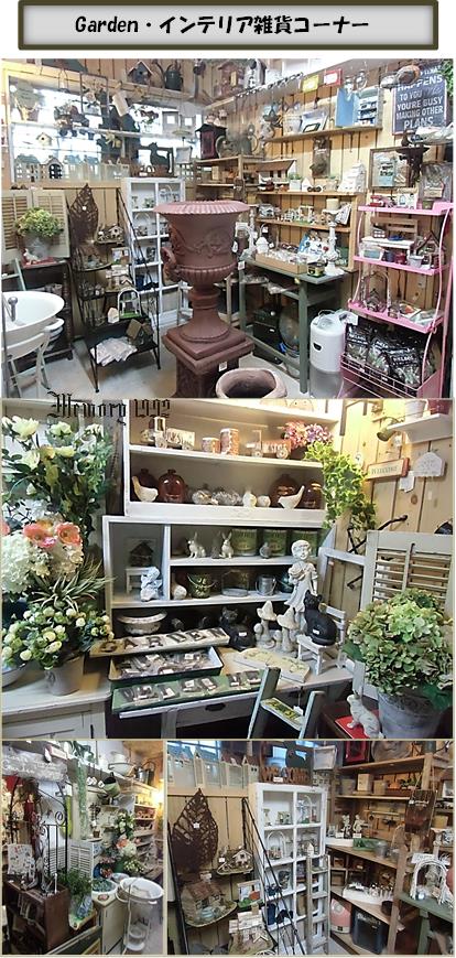 雑貨コーナーGarden・インテリア