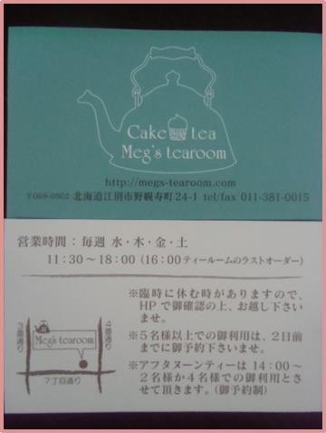 メグズティールーム案内