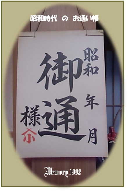 時代の昭和のお通い帳