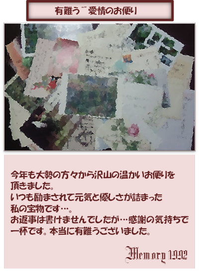 愛情のお便り有難う、