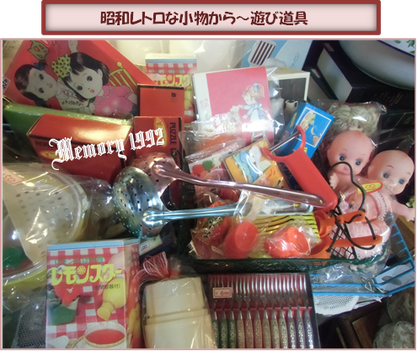 遊び道具昭和レトロな小物から~
