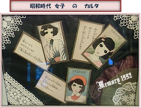 カルタ昭和女子の