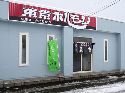 東京ホルモン1
