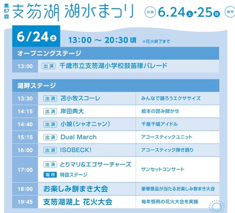 支笏湖湖水まつり