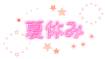 natsuyasumi