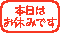 今日はお休み