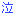 泣