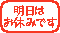 明日はお休み