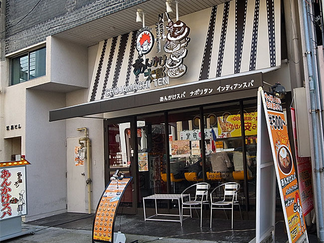 あんかけ太郎