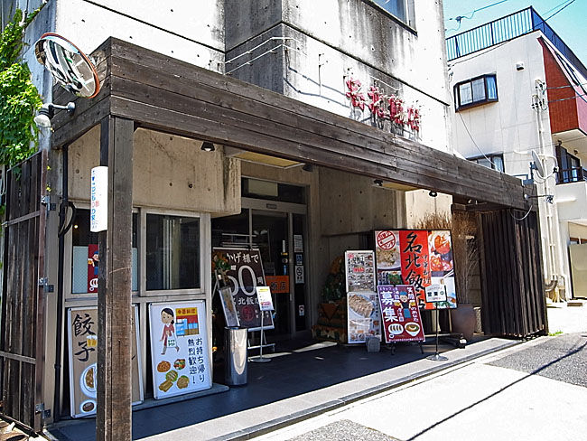 名北飯店