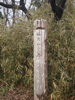 山頂看板