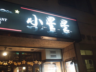 小星星