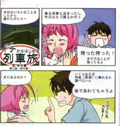 イチからはじめる列車旅