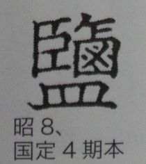 塩01