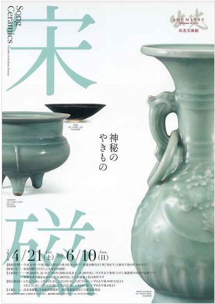 宋磁 ―神秘のやきもの～出光美術館（5月26日） : ヒナちゃんのblog