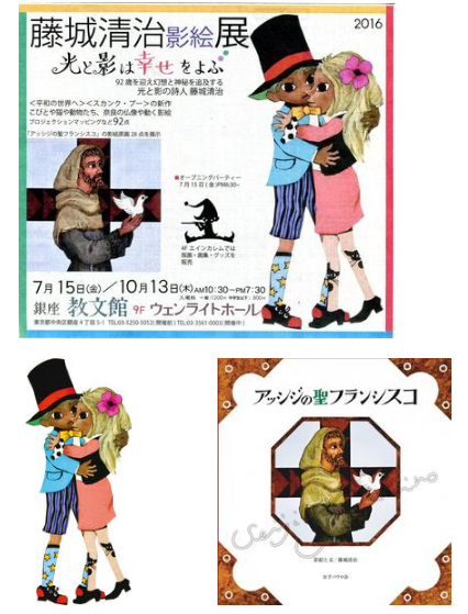 藤城清治影絵展「光と影は幸せをよぶ」~教文館ウェンライト 藤城清治影絵展「光と影は幸せをよぶ」~教文館ウェンライト