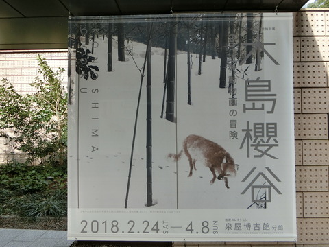 生誕140年記念特別展 木島櫻谷 PartⅠ 近代動物画の冒険~泉屋博 生誕140年記念特別展 木島櫻谷 PartⅠ 近代動物画の冒険~泉屋博