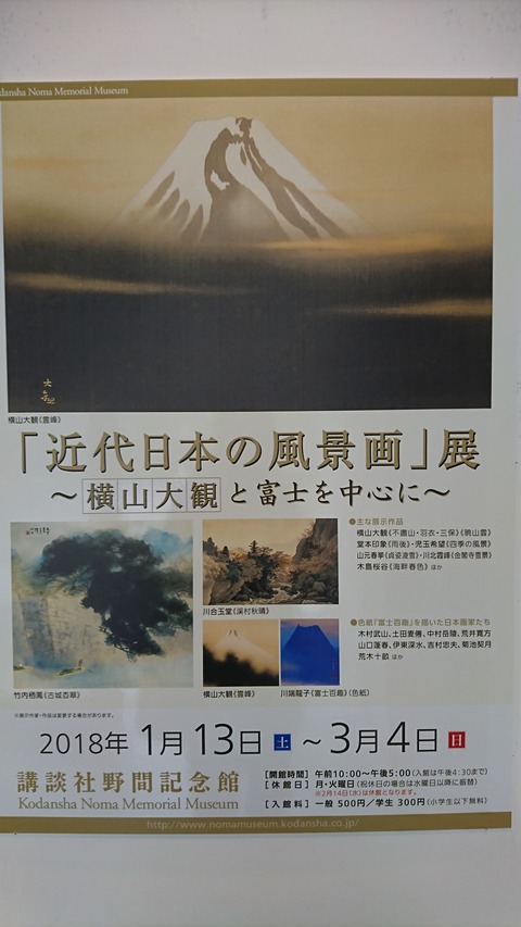 「近代日本の風景画」展 〜横山大観と富士を中心に〜講談社野間 