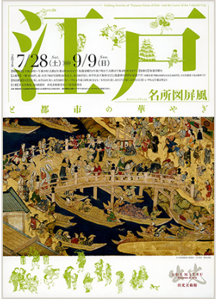 江戸名所図屏風」と都市の華やぎ～出光美術館（8月14日） : ヒナちゃん 