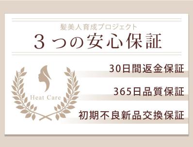 ヒートケア60低温ドライヤー三大保証
