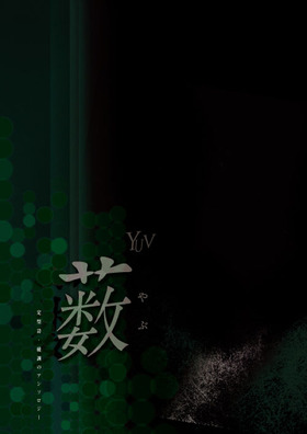 藪