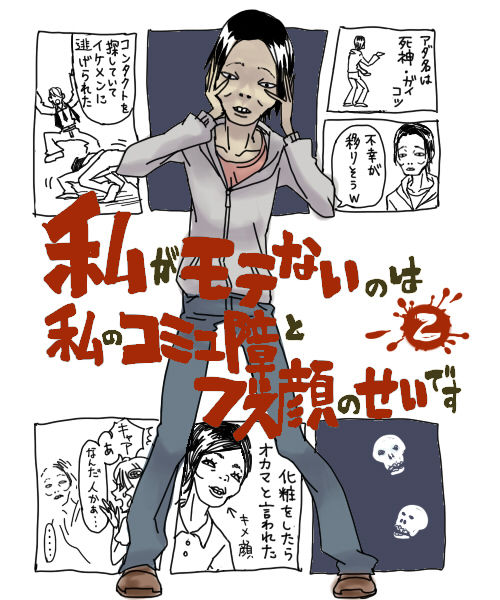 『私がモテないのはどう考えてもお前らが悪い!』アニメ化キタ━━━━(゚∀゚)━━━━!!