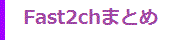 Fast2ch�ޤȤ�