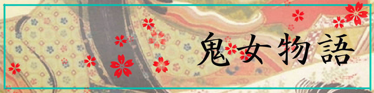 鬼女物語 生活板の修羅場まとめ 自分語り
