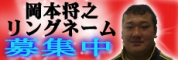 岡本将之リングネーム募集中