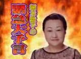 細木数子