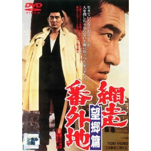高倉健 網走番外地 望郷編