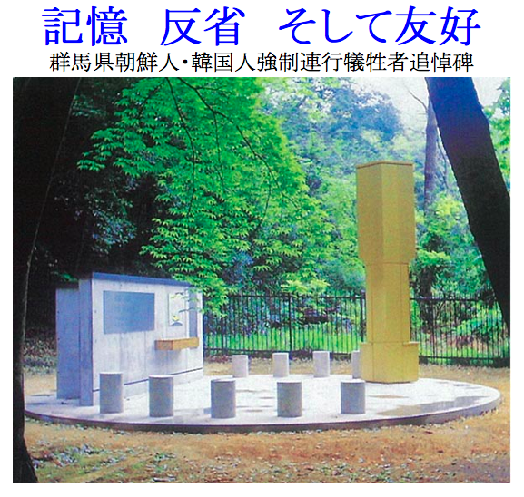 「群馬の森」朝鮮人追悼碑