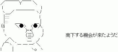 南下する機会が来たようだ