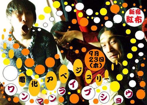 20100923電化ワンマン
