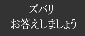 ズバリ