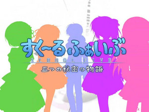 すく〜る・ふぁいぶ!PV