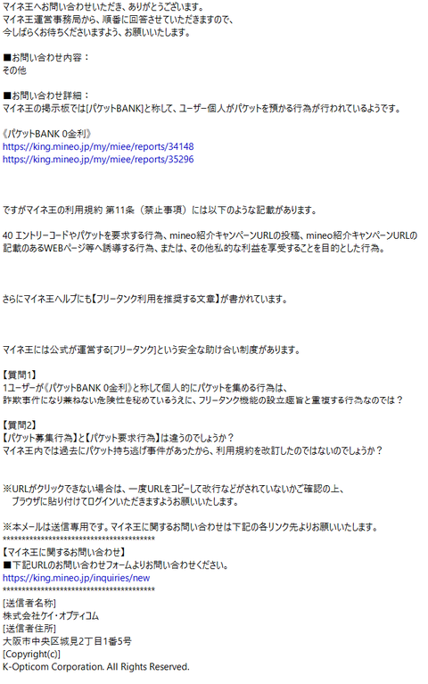 マイネ王運営への質問状1 Mineoやマイネ王の隠ぺい体質には本当に呆れます