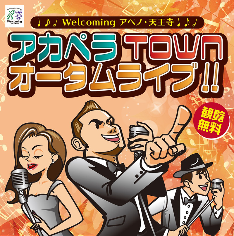 Welcomingアベノ・天王寺 アカペラTOWNオータムライブ!!